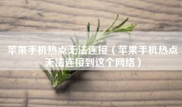 苹果手机热点无法连接（苹果手机热点无法连接到这个网络）