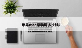 苹果mac原装屏多少钱？手机内屏坏了怎么修复「苹果mac原装屏多少钱？」