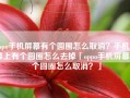 oppo手机屏幕有个圆圈怎么取消？手机屏幕上有个圆圈怎么去掉「oppo手机屏幕有个圆圈怎么取消？」