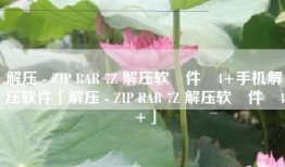 解压 - ZIP RAR 7Z 解压软‪件‬4+手机解压软件「解压 - ZIP RAR 7Z 解压软‪件‬4+」