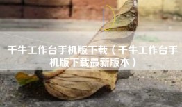 千牛工作台手机版下载（千牛工作台手机版下载最新版本）