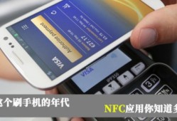 买手机先看看有没有NFC 因为它太好用了现在什么手机好用「买手机先看看有没有NFC 因为它太好用了」