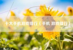 十大手机游戏排行（手机 游戏排行）