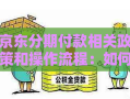 京东分期付款相关政策和操作流程：如何办理、还款方式及注意事项京东怎么分期买手机「京东分期付款相关政策和操作流程：如何办理、还款方式及注意事项」