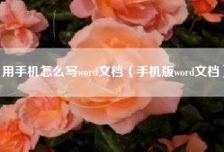 用手机怎么写word文档（手机版word文档）